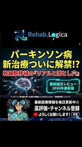 [Parkinson's Disease] New Treatment Finally Available!? The Hope of Stem Cell Transplantation and...