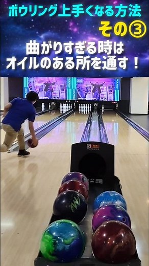 ボウリング上手くなる方法③│曲がりすぎる時はオイルのある所を通す！ #ボウリング #bowling #ラウンドワン