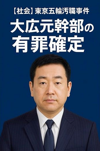 【社会】東京五輪汚職事件 広告大手・大広元幹部の有罪が確定