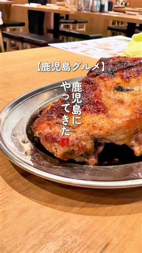 コスパ最強で毎日通いたくなる、鶏料理尽くしの本格居酒屋。 名物の「秘伝かわ串」は、甘辛タレがパリッと香ばしく、一度食べたら止まらない美味しさです。✨ 📍 個室完備 大衆とり酒場 とりいちず 鹿児島天文館店 🏠 鹿児島県鹿児島市山之口町12-10 メインパークセカンド 2階 ⏰ 16:00–翌4:00（土・日は12:00–） 🚃 市電「天文館通」電停より徒歩約3分 💰 支払い方法：現金、クレジットカード、電子マネー、QRコード決済 ※人気メニュー：秘伝かわ串、水炊き、でか鶏唐揚げ #鹿児島グルメ #鹿児島昼飲み #とりいちず