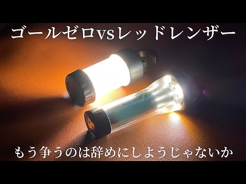 Camping gear ▼ I'll compare Goal Zero and Redlenser and share my impressions after using them.