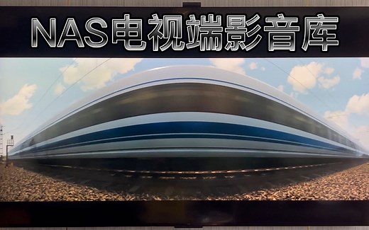 三种NAS电视端播放方式