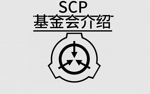 SCP基金会基础设定介绍