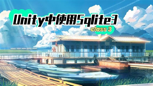 【Unity中使用Sqlite3】【Class3】不光要实现，还要会封装！