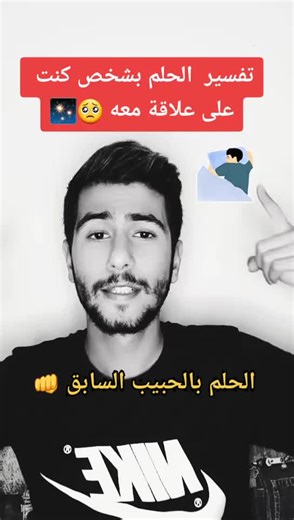 تفسير الحلم بالحبيب السابق