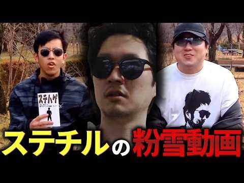 【オフ会】ステチルが歌う粉雪を見るステハゲ【2026/3/21】