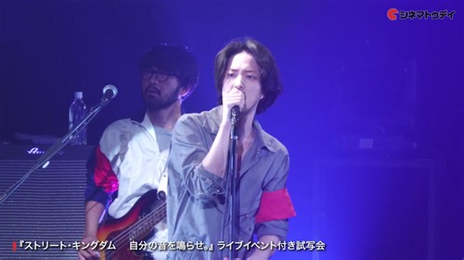 銀杏BOYZ・峯田和伸＆若葉竜也、エンディング曲「宣戦布告」初ライブパフォーマンス披露! 映画『ストリート・キングダム 自分の音を鳴らせ。』ライブイベント付き試写会