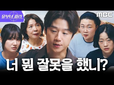 [유부녀 킬러] 공효진 부재에 추궁당하는 정준원, 며느리 걱정뿐인 시댁 식구들, MBC 260912 방송