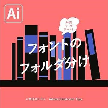 【本日のイラレ】フォントのフォルダ分け｜Illustratorチュートリアル
