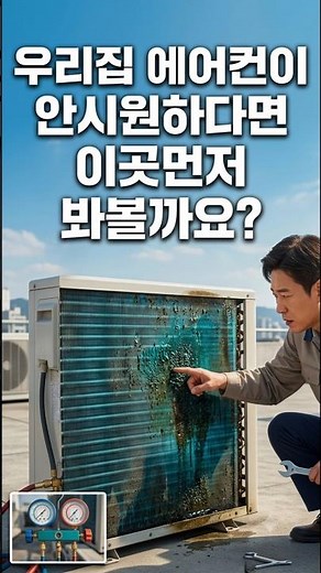 갑자기 에어컨에서 찬바람이 안나온다면 의심할수있는 1순위 실외기 응축기(콘드) #에어컨수리 #에어컨콘드수리 #실외기응축기