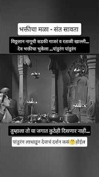 पांडुरंग लाथाडून देवाचं दर्शन तरी कसं होईल...संतवाणी
