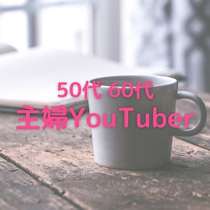 50代・60代 主婦YouTuberに学ぶ！人生が楽しくなる生き方・暮らし方