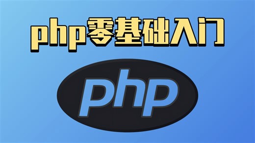 小白必看的php入门教程，零基础入门到精通！！！全程干货无废话