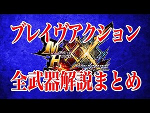 【MHXX】ブレイヴスタイル全武器解説まとめ!!【モンスターハンターダブルクロス】