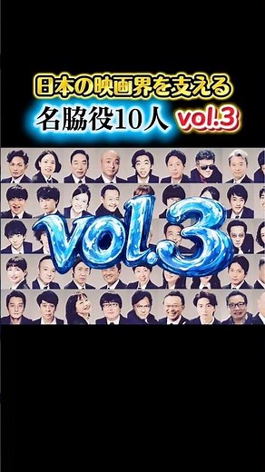 日本の映画界を支える名脇役10人 vol.3