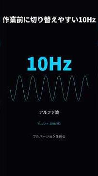 10Hz アルファ波の見方 — 集中編 #Shorts