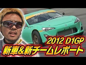 2012 D1GP New Car & New Team Update V OPT 218 ④