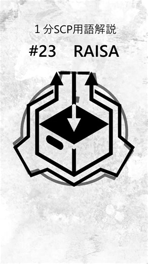 １分SCP用語解説 『記録・情報保安管理局 (RAISA) 』（財団内部部門シリーズ）#shorts #scpfoundation #scp財団