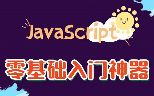 最新版JavaScrip从零基础到实战精通基础视频，适合JavaWeb前端Java Script初学者视频