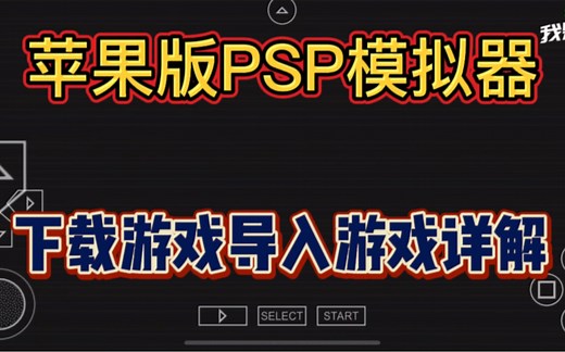 苹果版PSP模拟器下载视频导入游戏全解析详解！苹果版ppsspp模拟器下载游戏导入游戏详解！