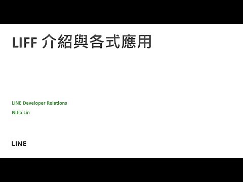 2022 LIFF 介紹與各式應用