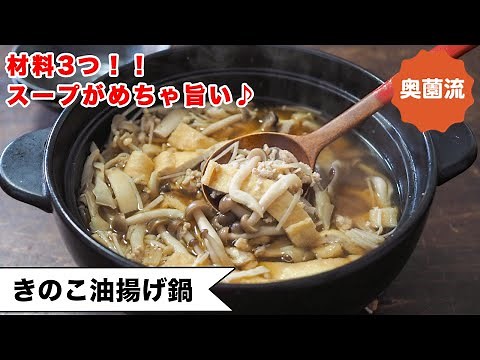 【材料3つ！】お腹と心に優しいシンプル鍋！鶏ひき肉×きのこの極上チキンスープがめちゃ旨♪＜きのこ油揚げ鍋＞