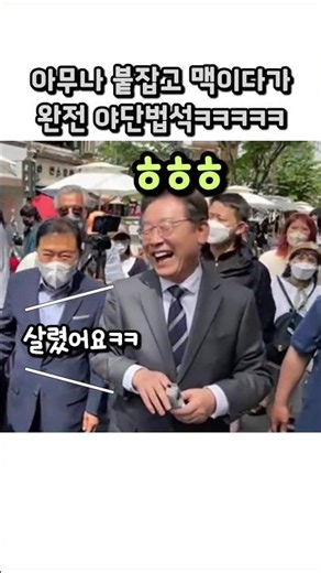 아무나 붙잡고 맥이다가 완전 야단법석ㅋㅋㅋ#이재명