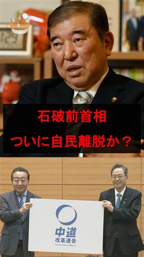 石破茂、ついに自民離脱か？