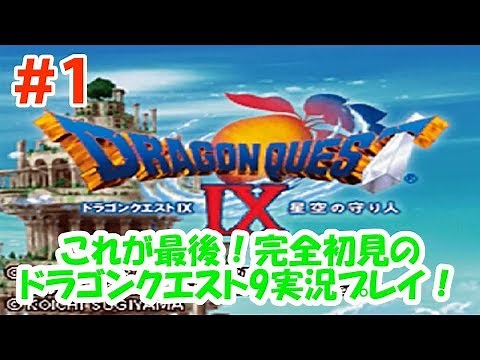 【ドラクエ9】＃１ これが最後！完全初見のドラゴンクエスト9星空の守り人実況プレイ！
