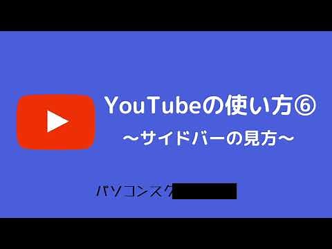 Youtubeの意外に知らない使い方⑥ 〜ホーム・急上昇・登録チャンネル・ライブラリなど〜