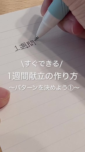 家事楽々！1週間献立の作り方と節約術
