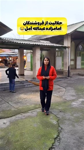 ‎اخباربهنمیر صفحه اصلی رسانه بهنمیرخبر‎ on Instagram‎: "🟥⬜️🟩من به جای شما رفتم حلالیت گرفتم 😂🙌 یعنی اونقدر کا..منت های دست کجی زیر پس..ت امامزاده عبدالله زیاد بود که رفتم طلب بخشش کنم یکی از فروشنده ها گفت مگه خودتم اینکارو کردی گفتم نه به خدا ما با پو..ل میومدیم و خانواده آمار خر..یدهای ما رو داشتند 😆..📽Video @sepideh_banooye_shomali ❌️کپ..ی فقط بعد از یک هفته مجاز..#آمل #امامزاده_عبدالله #مازندران #آهنگ_مازندرانی #بابل اصلا به فکر حلالیت گرفتن از فروشنده های امامزاده عبدالله افتادید؟😂"‎