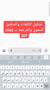 تشكيل الكلمات والتدقيق النحوي والترجمه ب chat gpt #اتعلم_مع_محمود #اختصارات #لابتوب #برامج #وورد #كمبيوتر #اكسيل #اكسل #excel #word #computerscience #computer #pc #chatgpt #ذكاء_اصطناعي | محمود سيد - Mahmoud sayed