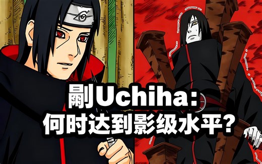 [中配]鼬 Uchiha：何时达到影级水平？ - DygoKnight