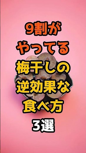 9割がやってる梅干しの逆効果な食べ方3選