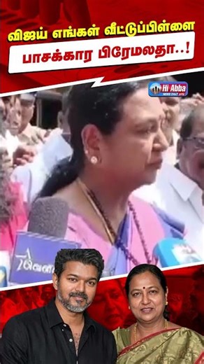 "விஜய் எங்கள் வீட்டுப் பிள்ளை" - பாச மழையைப் பொழிந்த பிரேமலதா விஜயகாந்த்! | HiAbbaTv