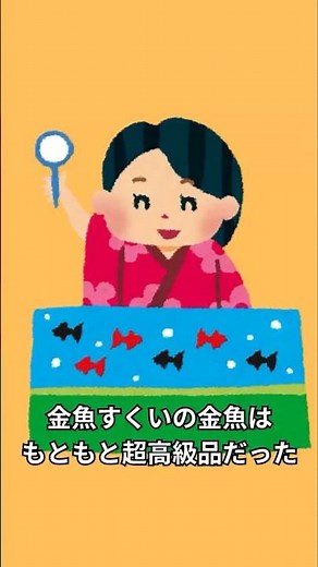 金魚すくいの金魚はもともと超高級品だった #金魚すくい #夏祭り #日本文化 #雑学 #縁日