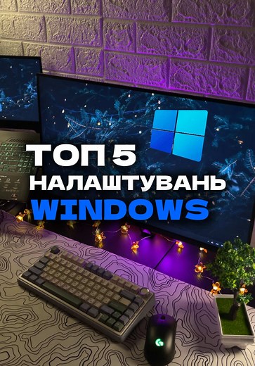 Топ 5 налаштувань для швидкої роботи Windows 11