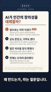 AI가 인간의 창의성을 대체할까?