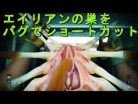 [Bug Collection] Shortcut to the Alien Nest on the First Basement Floor [Alien: Rogue Incursion] ...