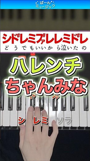 ハレンチ／ちゃんみな【ドレミ楽譜歌詞付き】初心者向け簡単ピアノ 弾いてみた 初級 easy piano tutorial