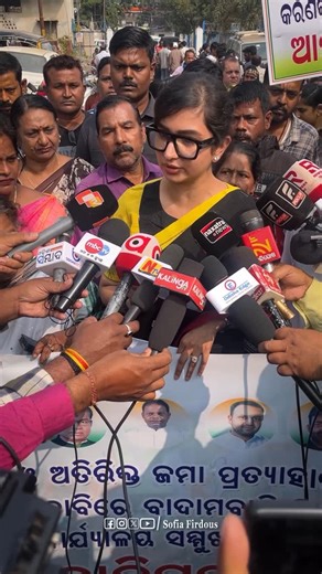 Sofia Firdous on Instagram: "ମନଇଚ୍ଛା ଦର ବୃଦ୍ଧି କରି ସାଧାରଣ ଲୋକଙ୍କୁ ଶୋଷଣ କରି ଲୁଟୁଛି TPCODL। ପୂର୍ବ ସରକାରରେ ମଧ୍ୟ ଟାଟା ପାୱାରର ଅନ୍ୟାୟକୁ ପ୍ରଶୟ ଦିଆଯାଇଥିଲା ଏବଂ ବର୍ତ୍ତମାନର ସରକାର ମଧ୍ୟ ସମାନ କାର୍ଯ୍ୟ କରୁଛନ୍ତି। ଏହାକୁ ବିରୋଧ କରି ତଥା ଅତିରିକ୍ତ ଜମା ପ୍ରତ୍ୟାହାର ଏବଂ ସ୍ମାର୍ଟ ମିଟର ଉଚ୍ଛେଦ ଦାବିରେ କଟକ ବାଦାମବାଡ଼ି ଇଲେକ୍ଟ୍ରି ଅଫିସ ସମ୍ମୁଖରେ ବିକ୍ଷୋଭ ପ୍ରଦର୍ଶନ ସହ ଅତିରିକ୍ତ ମୁଖ୍ୟ ଯନ୍ତ୍ରୀଙ୍କୁ ଦାବିପତ୍ର ପ୍ରଦାନ କରାଯାଇଥିଲା। #TPCODL #protest #odisha #barabaticuttack #sofiafirdous"
