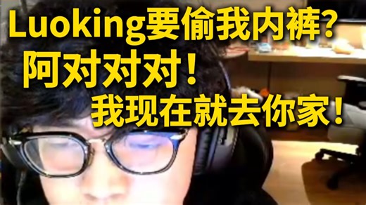【ZmjjKK】Louking又要偷我内裤！？阿对对对！我现在就去你家！