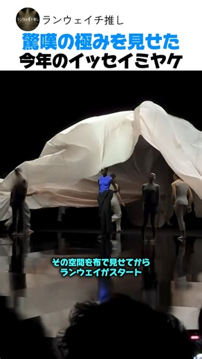 過去イチのオープニングで絶賛された今年のイッセイミヤケ｜ISSEY MIYAKE 2027春夏