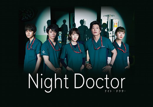 NightDoctor/ - フジテレビ