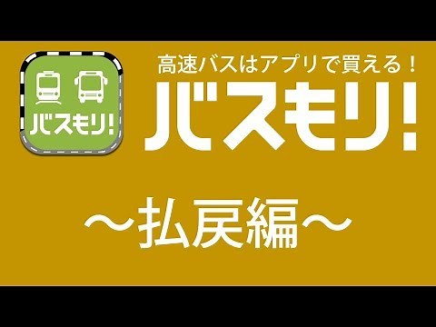 高速バス予約アプリ【バスもり！】使用方法〜払戻編〜