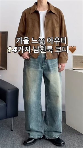 가을 느좋 아우터 14가지 남친룩 남자 코디 #남자코디 #남자코디추천 #남자가을코디 #남친룩 #남자패션