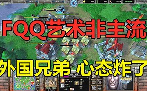 FQQ艺术气息的非主流，外国兄弟心态炸了 魔兽争霸3