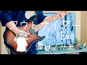 【Eve】アウトサイダー 弾いてみた/Outsider Guitar cover【ギター】