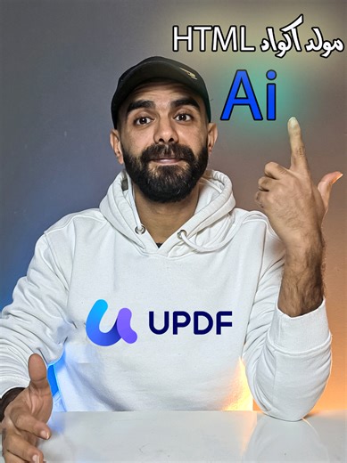 عايز كود HTML؟ سيبها على UPDF AI 😉 مش محتاج تبقى مبرمج تقيل علشان تعمل صفحة حلوة 👌 مع UPDF AI تقدر تولّد أكواد HTML جاهزة ومنسقة بسهولة، كل اللي عليك تكتب اللي في دماغك وهو هيحوّله لكود شغال على طول 🚀👇 https://updf.com/ar/ai-tools/html-code-generator/--- سريع، بسيط، ويوفر عليك وقت ومجهود كبير 💻✨